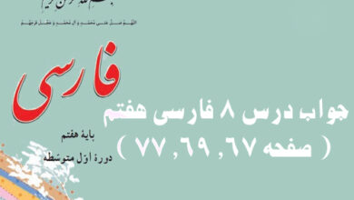 جواب درس ۸ فارسی هفتم ( صفحه ۶۷, ۶۹, ۷۷ )