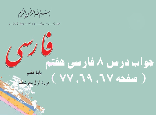 جواب درس ۸ فارسی هفتم ( صفحه ۶۷, ۶۹, ۷۷ )