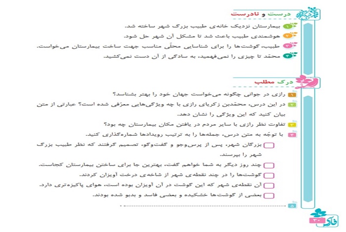جواب درست و نادرست و درک مطلب درس سوم فارسی پنجم
