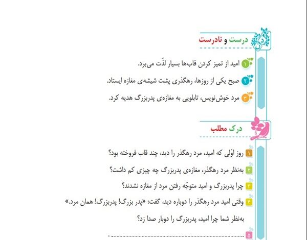 جواب درست و نادرست و درک مطلب درس سیزدهم فارسی پنجم