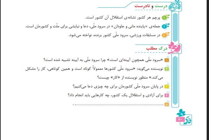 جواب درست و نادرست و درک مطلب درس ششم سرود ملی