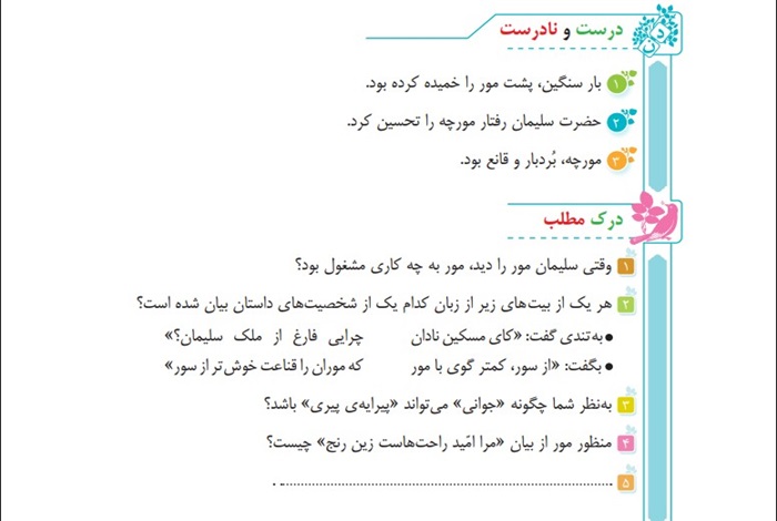 جواب درست و نادرست و درک مطلب درس هفدهم فارسی پنجم