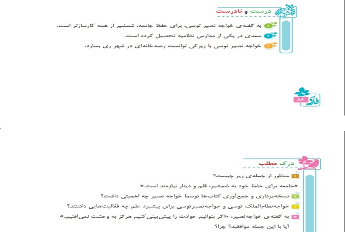 جواب درست و نادرست و درک مطلب درس یازدهم فارسی پنجم