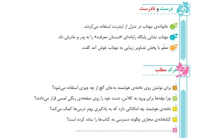 جواب درک مطلب ، درست و نادرست درس هفدهم فارسی چهارم