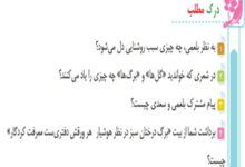 جواب درک مطلب درس اول فارسی ششم معرفت آفریدگار صفحه ۱۲