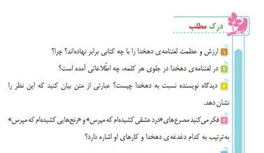 جواب درک مطلب درس نهم فارسی ششم