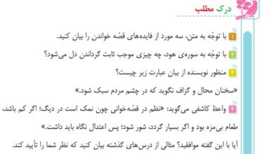 جواب درک مطلب صفحه ۱۰۳ درس ۱۶ فارسی ششم + جواب خوانش و فهم صفحه ۱۰۵