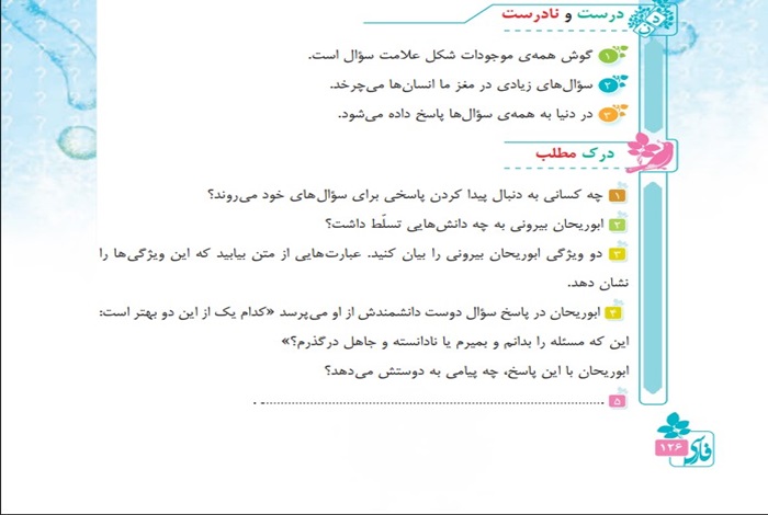 جواب درک مطلب و درست و نادرست درس 16 شانزدهم فارسی چهارم