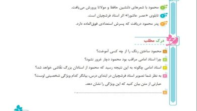 جواب درک مطلب و درست و نادرست درس دهم فارسی پنجم