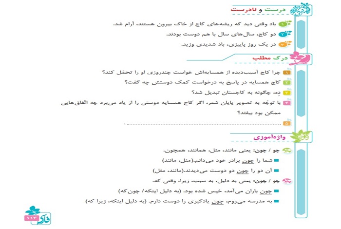 جواب درک مطلب و درست و نادرست درس پانزدهم فارسی پنجم (کاجستان)