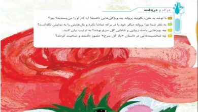 جواب درک و دریافت درس راز گل سرخ فارسی پنجم