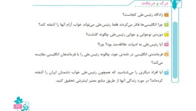جواب درک و دریافت صفحه 67 فارسی پنجم ، رئیس علی