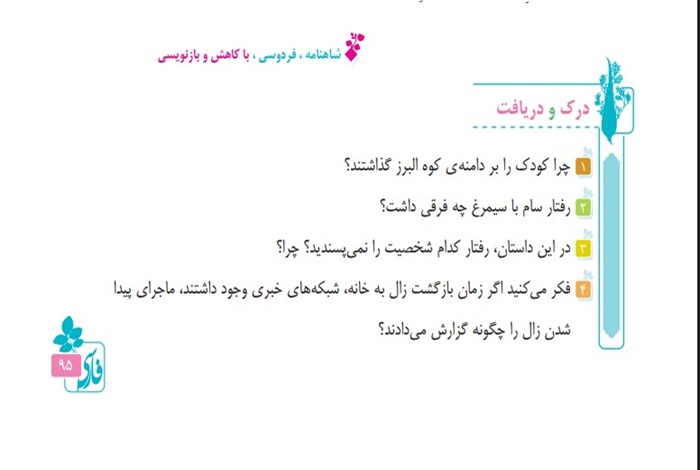 جواب درک و دریافت صفحه ۹۵ فارسی پنجم 🔍 فردوسی فرزند ایران