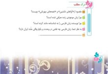 جواب سوالات درک مطلب درس چهارم فارسی ششم صفحه ۳۴