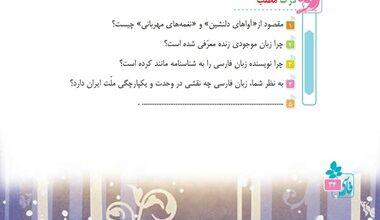 جواب سوالات درک مطلب درس چهارم فارسی ششم صفحه ۳۴