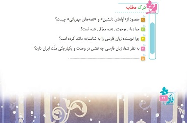 جواب سوالات درک مطلب درس چهارم فارسی ششم صفحه ۳۴