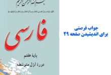 جواب فرصتی برای اندیشیدن صفحه 29 فارسی هفتم
