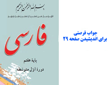 جواب فرصتی برای اندیشیدن صفحه 29 فارسی هفتم