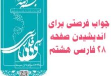 جواب فرصتی برای اندیشیدن صفحه ۲۸ فارسی هشتم