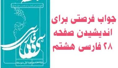 جواب فرصتی برای اندیشیدن صفحه ۲۸ فارسی هشتم