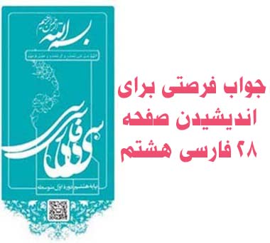 جواب فرصتی برای اندیشیدن صفحه ۲۸ فارسی هشتم