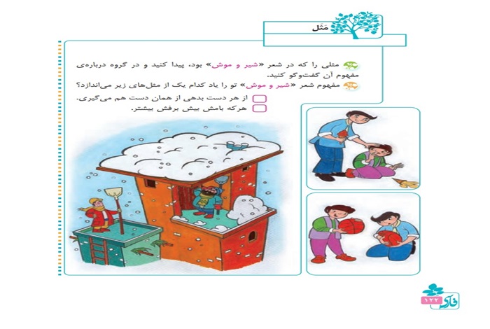 جواب مثل صفحه ۱۲۲ فارسی چهارم دبستان ؛ مثل شیر و موش