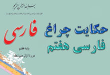 حکایت چراغ فارسی هفتم
