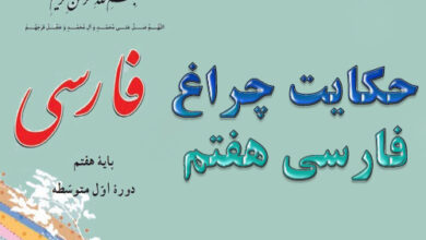 حکایت چراغ فارسی هفتم