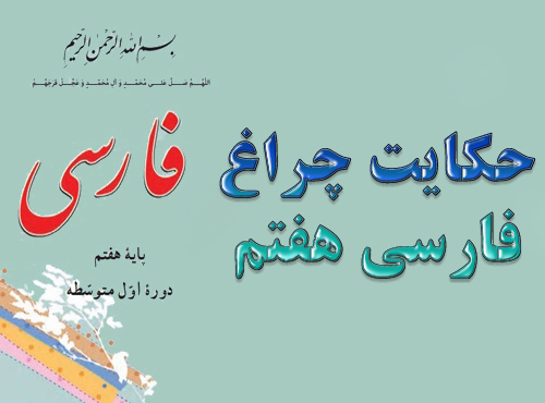 حکایت چراغ فارسی هفتم