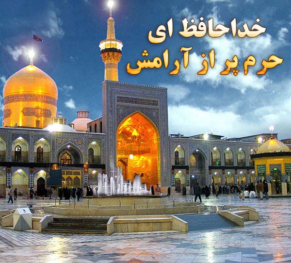 خداحافظ ای حرم پر از آرامش
