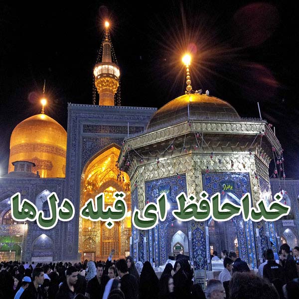 خداحافظ ای قبله دل‌ها