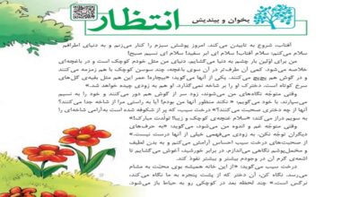 خلاصه و معنی بخوان و بیندیش انتظار چهارم فارسی