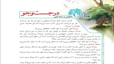 خلاصه و معنی بخوان و بیندیش در جست و جو کلاس چهارم + کلمات سخت