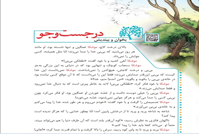 خلاصه و معنی بخوان و بیندیش در جست و جو کلاس چهارم + کلمات سخت