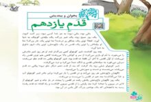 خلاصه و نتیجه گیری بخوان و بیندیش درس قدم یازدهم کلاس چهارم