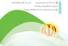خوانش و فهم شعر همه از خاک پاک ایرانیم ششم