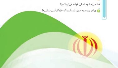 خوانش و فهم شعر همه از خاک پاک ایرانیم ششم