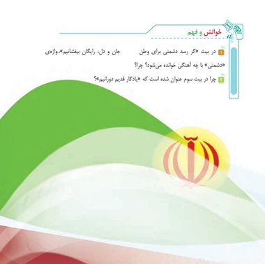 خوانش و فهم شعر همه از خاک پاک ایرانیم ششم
