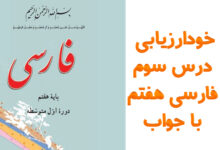 خودارزیابی درس سوم فارسی هفتم با جواب