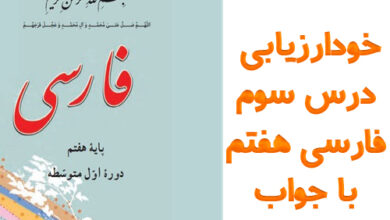 خودارزیابی درس سوم فارسی هفتم با جواب