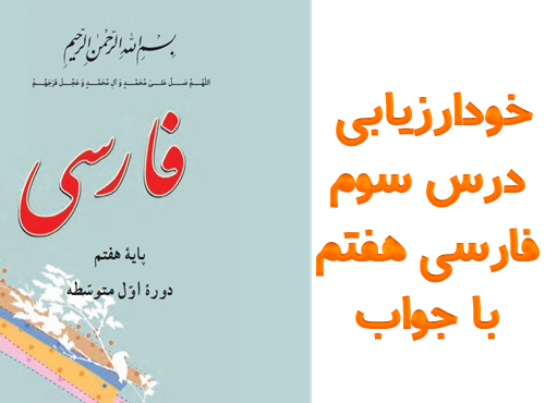 خودارزیابی درس سوم فارسی هفتم با جواب