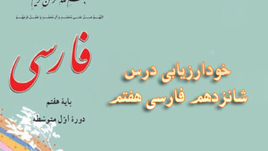 خودارزیابی درس شانزدهم فارسی هفتم