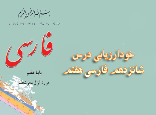 خودارزیابی درس شانزدهم فارسی هفتم