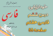خودارزیابی درس ششم فارسی هفتم صفحه ۵۵