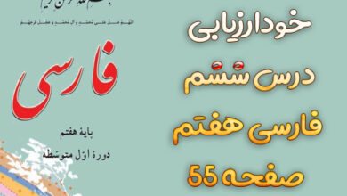 خودارزیابی درس ششم فارسی هفتم صفحه ۵۵