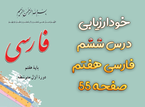 خودارزیابی درس ششم فارسی هفتم صفحه ۵۵