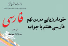 خودارزیابی درس نهم فارسی هفتم با جواب