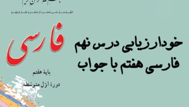 خودارزیابی درس نهم فارسی هفتم با جواب