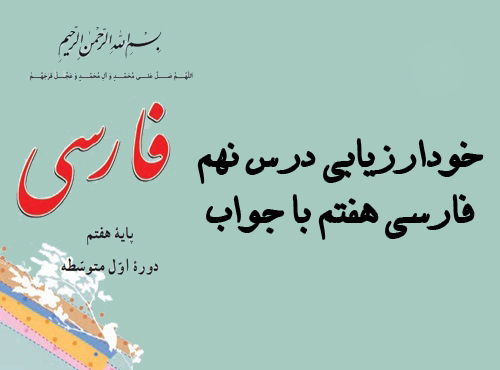 خودارزیابی درس نهم فارسی هفتم با جواب