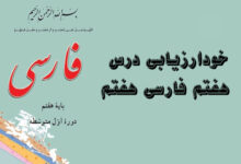 خودارزیابی درس هفتم فارسی هفتم